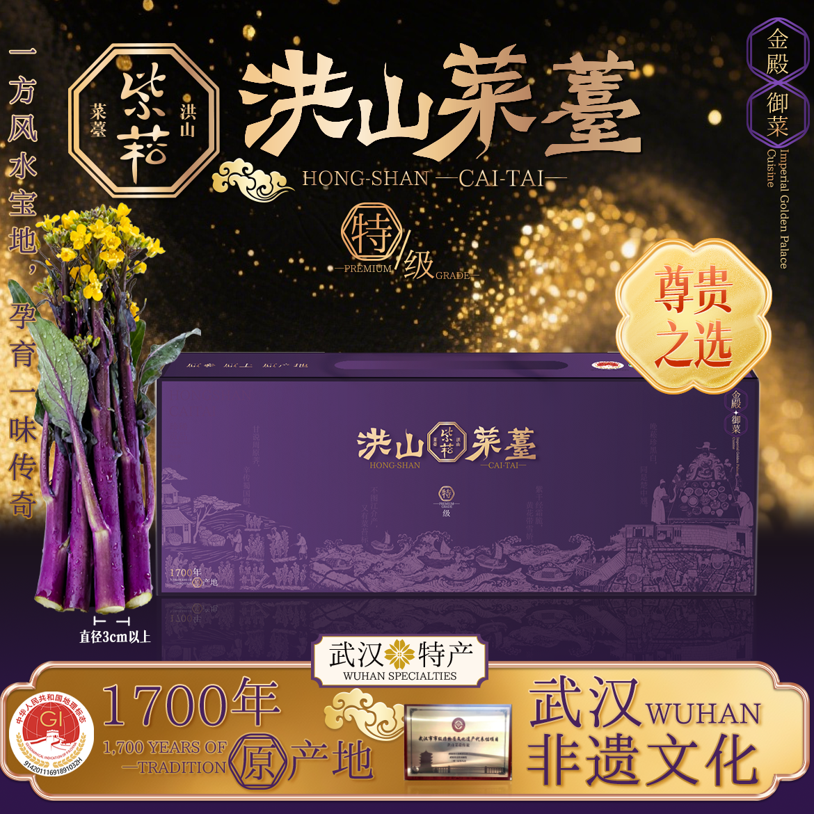 正宗紫菘原产地洪山菜薹特级鲜薹礼盒1500克